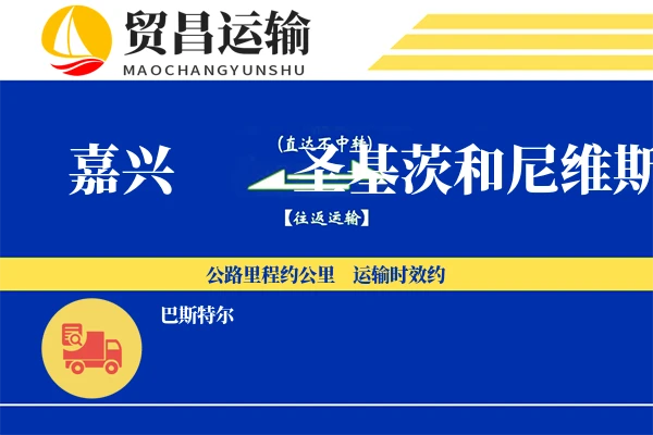 嘉兴到圣基茨和尼维斯物流专线 | 空运海运双清包税 | 门到门国际物流服务